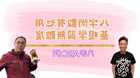 八字 學習